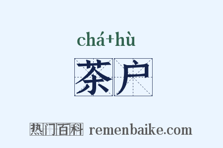 茶户是什么意思的图片